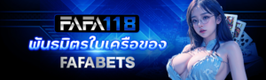 FAFA118เว็บตรง